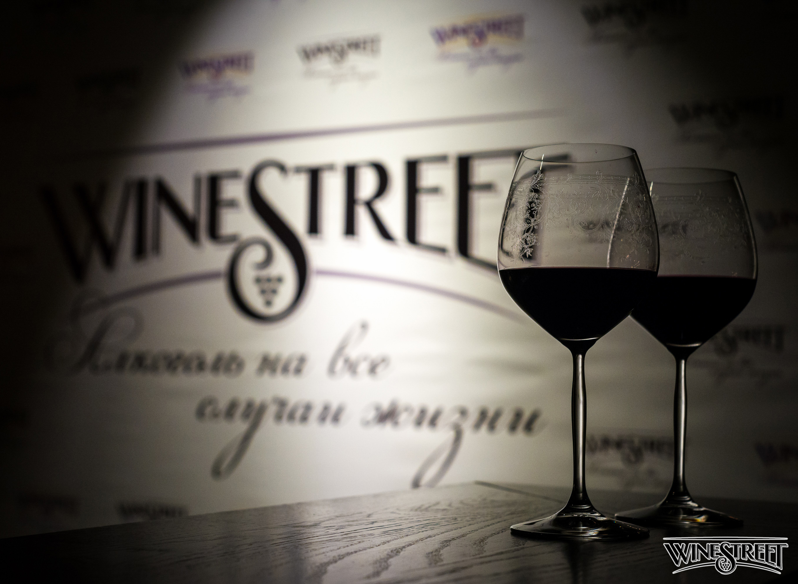 Вайнстрит. WINESTREET. WINESTREET интернет магазин. Винстрит алкоголь. Винстрит официальный сайт.