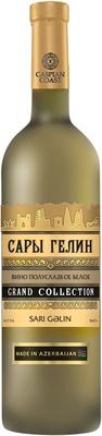 Вино белое полусладкое «Гранд Коллекшн Сары Гелин» матовая бутылка
