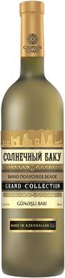 Вино белое полусухое «Гранд Коллекшн Солнечный Баку» матовая бутылка