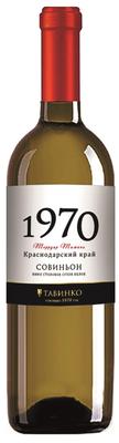 Вино столовое белое сухое «Совиньон серия 1970»